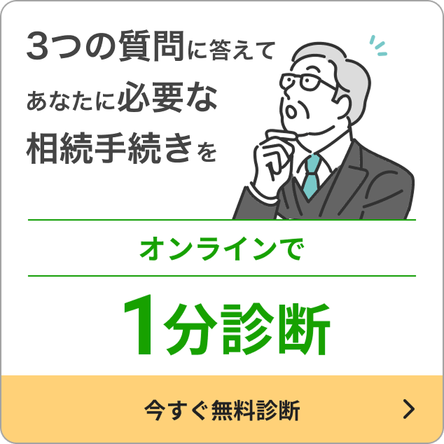 4つの質問に答えて、あなたに必要な相続手続きをオンラインで1分診断