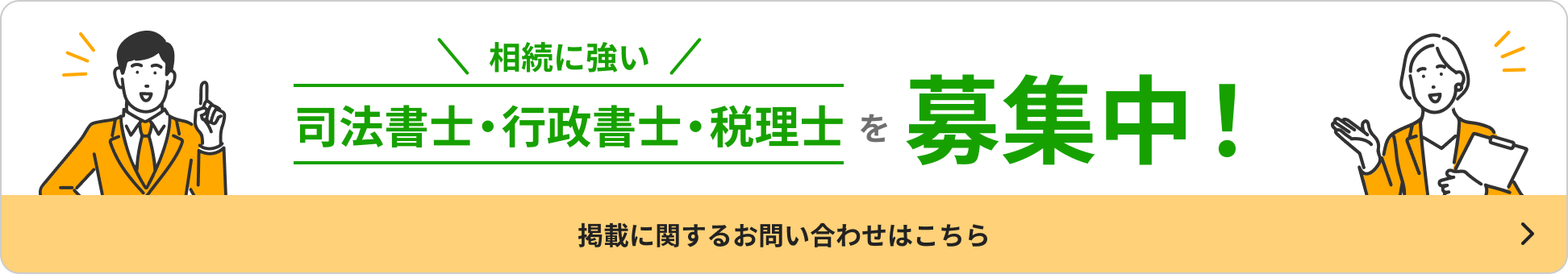 相続に強い、司法書士・行政書士・税理士を募集中